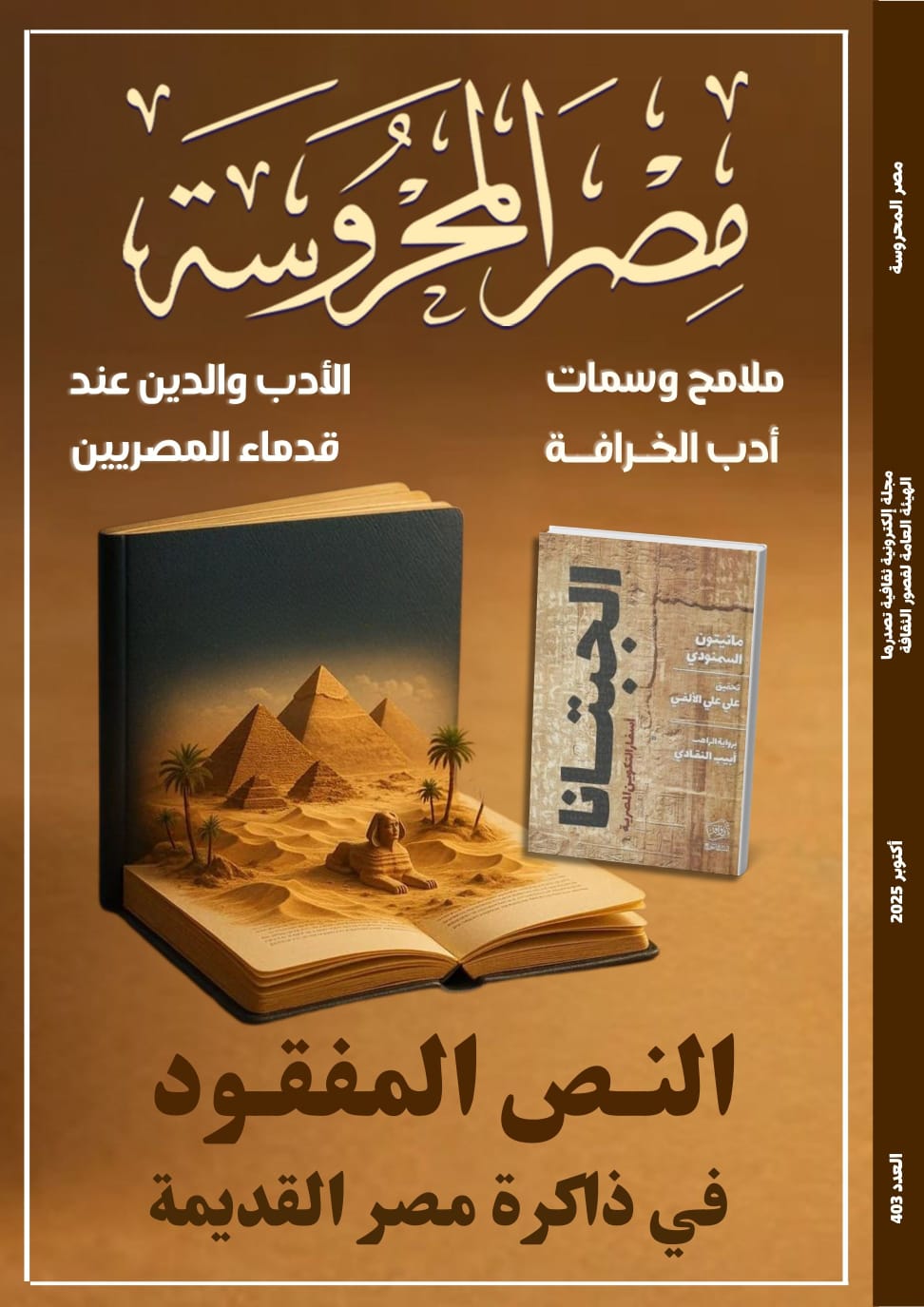 الجبتانا.. النص المقدس المفقود في ذاكرة مصر القديمة في العدد الجديد من مجلة مصر المحروسة